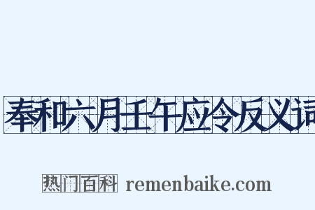 奉和六月壬午应令反义词是什么意思的图片